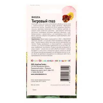 Семена цветов Виола "Тигровый глаз смесь", 5 шт