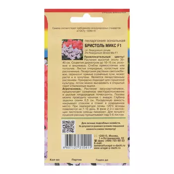 Семена цветовПеларгония "БРИСТОЛЬ МИКС", F1, 0,03 гр.,