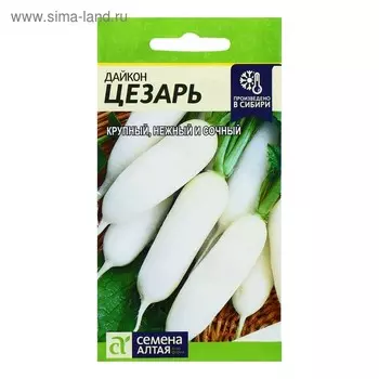 Семена Дайкон "Цезарь", ц/п, среднеранний, ц/п, 1 г