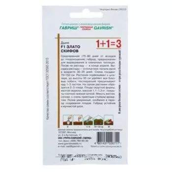 Семена Дыня 1+1 "Злато Скифов" F1, 30 шт