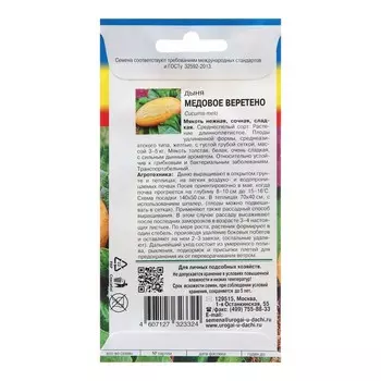 Семена Дыня "Медовое веретено",