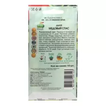 Семена Дыня "Медовый Спас", 10 шт