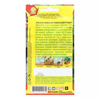 Семена Фасоль лимская "Красноцветущая", 5 г