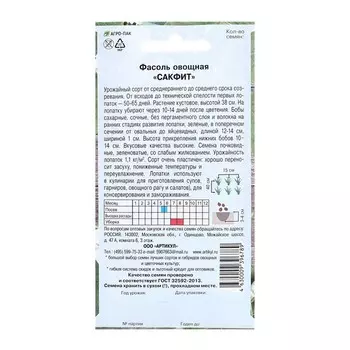 Семена Фасоль "Сакфит", 5 г