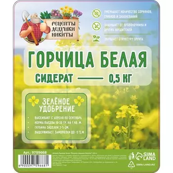 Семена Горчица белая "Рецепты дедушки Никиты", 0,5 кг