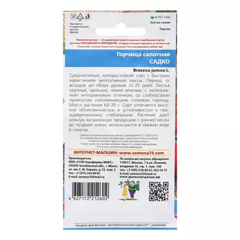 Семена Горчица "Садко", 1 г