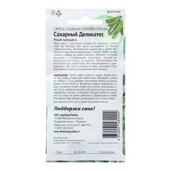 Семена Горох "Сахарный Деликатес" смесь сладких сортов, 8 г