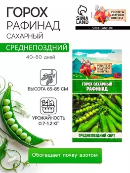 Семена Горох сахарный "Рафинад", 5 г