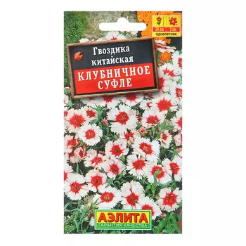 Семена Гвоздика китайская Клубничное суфле Одн Ц/П 0,05г