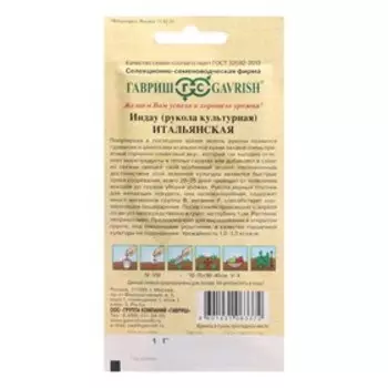 Семена Индау "Гавриш" (Рукола культурная) "Итальянская", 1,0 г