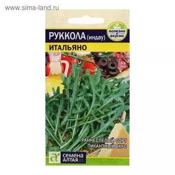 Семена Индау (Руккола) "Итальяно", ц/п, ц/п, 0,3 г