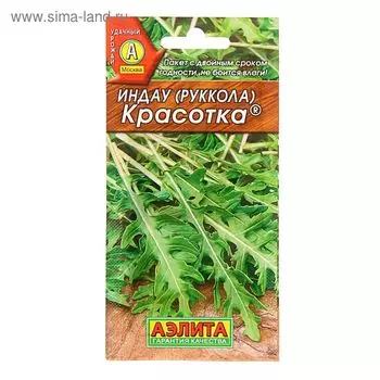 Семена Индау (Руккола) "Красотка", 0,3 г
