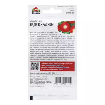 Семена Ипомея "Леди в красном", 0,5 г