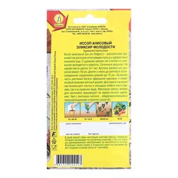 Семена Иссоп анисовый Эликсир молодости Целебный чай Ц/П 0,05г