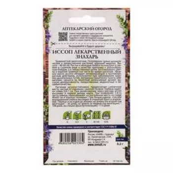 Семена Иссоп "Знахарь", 0,2 г