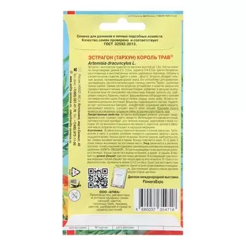 Семена Эстрагон "Король трав"