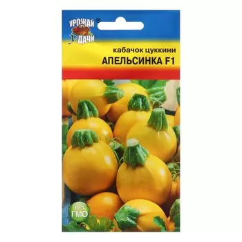 Семена Кабачок «Апельсинка», F1, 0.3 г
