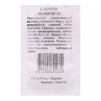 Семена Кабачок "Белогор", F1, б/п, 10 шт.