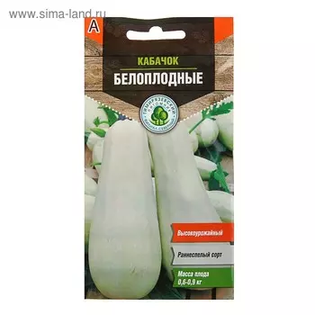 Семена Кабачок "Белоплодный" ранний, 2 г