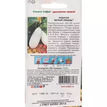 Семена Кабачок "Белый Лебедь", 2 г