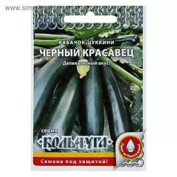 Семена Кабачок цуккини "Черный Красавец" серия Кольчуга, 1 г