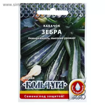 Семена Кабачок цуккини "Зебра" серия Кольчуга, 1,5 г