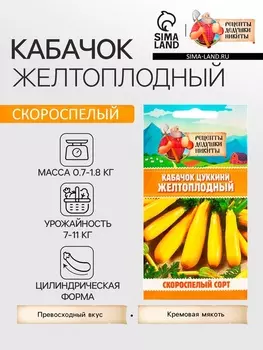 Семена Кабачок цуккини "Желтоплодный", 1 г