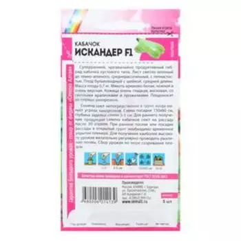 Семена Кабачок "Искандер", F1, 5 шт