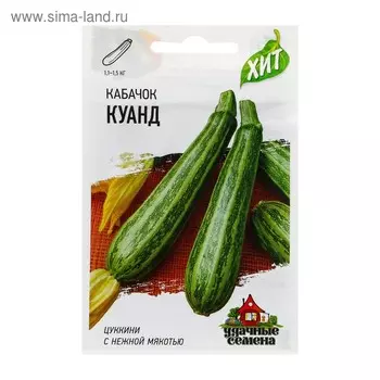 Семена Кабачок "Куанд", 1,5 г