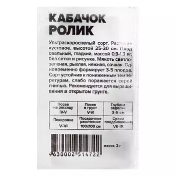 Семена Кабачок "Ролик", Сем. Алт, б/п, 2 г