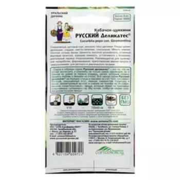 Семена Кабачок "Русский деликатес", 8 шт.