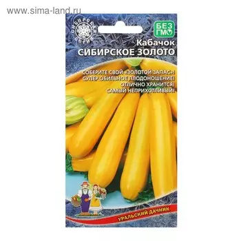 Семена Кабачок "Сибирское золото", 10 шт.