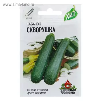 Семена Кабачок "Скворушка", 1,5 г серия ХИТ х3