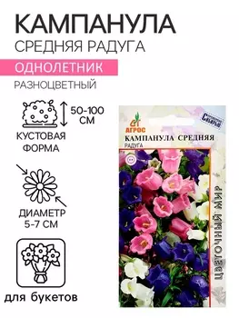 Семена Кампанула Средняя Радуга 0.1г*