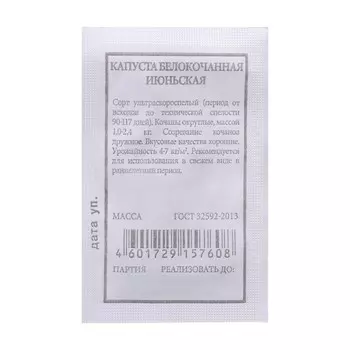 Семена Капуста б/к "Июньская Р",