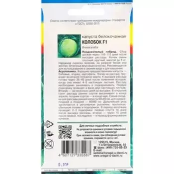 Семена Капуста б/к "Колобок" F1,0,1 гр