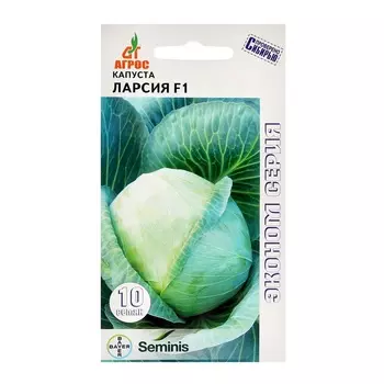 Семена Капуста б/к"Ларсия"F1 10шт* ЭКОНОМ