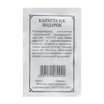 Семена Капуста б/к "Подарок"
