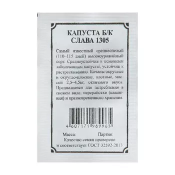 Семена Капуста б/к "Слава 1305" 0,5 г