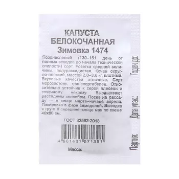 Семена Капуста белокоч. "Зимовка", 0,3 г б/п