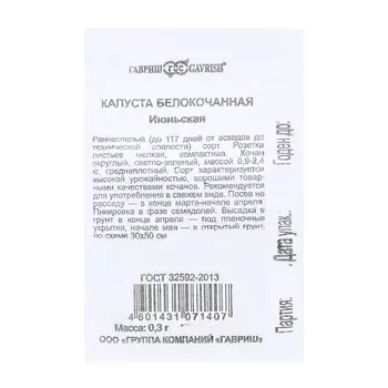Семена Капуста белокочаная "Июньская", ранняя, б/п, 0,3 г