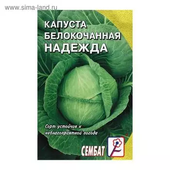 Семена Капуста белокочанна "Надежда", 1г