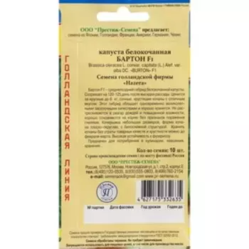 Семена Капуста белокочанная "Бартон", F1, 10 шт.