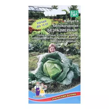 Семена Капуста белокочанная "Безразмерная", 0,3 г