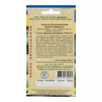 Семена Капусты белокочанной "Центурион", F1, 10 шт.