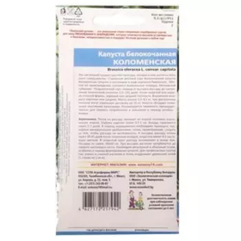 Семена Капуста белокочанная "Коломенская", 0,3 г