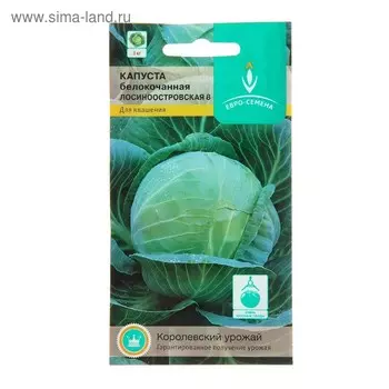 Семена Капуста белокочанная "Лосиноостровская 8", среднепоздняя, 0,5 гр