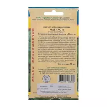 Семена Капусты белокочанной "Магнус", F1, 10 шт.