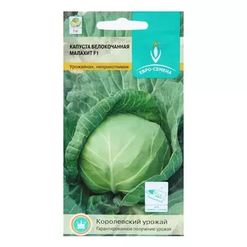 Семена Капуста белокочанная "Малахит" F1, раннеспелый, цв/п, 0,1 г