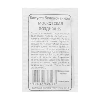 Семена Капуста белокочанная "Московская Поздняя 15", б/п, 0,5 г